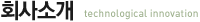 회사소개 technological innovation